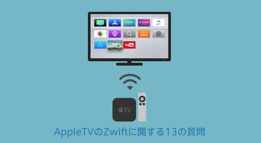 Appletvのzwiftに関する13の質問